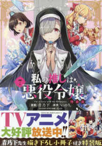 私の推しは悪役令嬢。 〈７〉 - 青乃下先生描き下ろし小冊子付き特装版 ＩＤコミックス　百合姫コミックス （特装版）