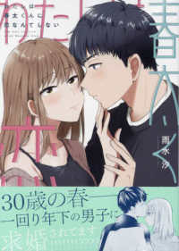 私は春太くんに恋なんてしない 〈１〉 ＩＤコミックス　ｅｃｈｏ