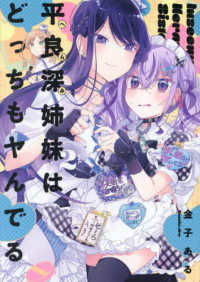 平良深姉妹はどっちもヤんでる 〈２〉 ＩＤコミックス　百合姫コミックス