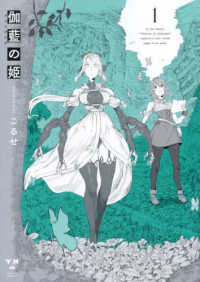 伽藍の姫－がらんのひめー 〈１〉 ＩＤコミックス　百合姫コミックス