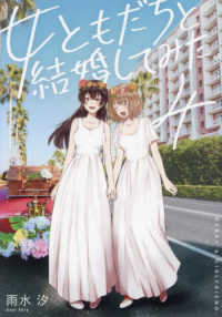 女ともだちと結婚してみた。 〈４〉 ＩＤコミックス　百合姫コミックス