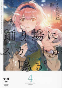 ＩＤコミックス　百合姫コミックス<br> 踊り場にスカートが鳴る 〈４〉