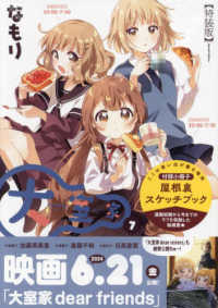 大室家 〈７〉 - 特装版　付録小冊子屋根裏スケッチブック ＩＤコミックス　百合姫コミックス （特装版）