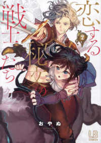 恋する秘文の戦士たち 〈２〉 ＬＯＶＥＢＩＴＥＳコミックス