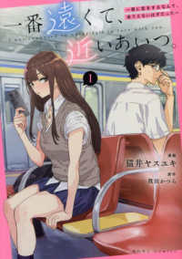 一番遠くて、近いあいつ。～君に恋をするなんて、ありえないはずだった～ 〈１〉 ＨＯＷＬコミックス