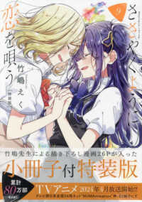 ささやくように恋を唄う　特装版 〈９〉 ＩＤコミックス　百合姫コミックス