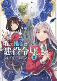 ＩＤコミックス　百合姫コミックス<br> 私の推しは悪役令嬢。 〈８〉