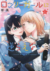 ロンリーガールに逆らえない 〈６〉 ＩＤコミックス　百合姫コミックス