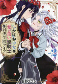 ＩＤコミックス　百合姫コミックス<br> しかばね少女と愛が重い聖騎士の討伐学園ライフ 〈２〉