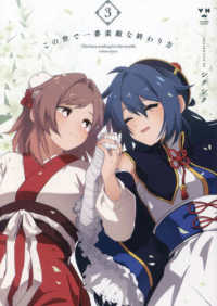 この世で一番素敵な終わり方 〈３〉 ＩＤコミックス　百合姫コミックス