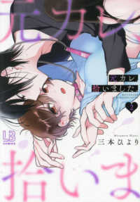 元カレ、拾いました。 〈２〉 ＬＯＶＥＢＩＴＥＳコミックス