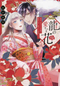 龍の愛すべき花　無能と呼ばれた花嫁は龍神に甘く溶かされ溺愛される ＬＯＶＥＢＩＴＥＳコミックス