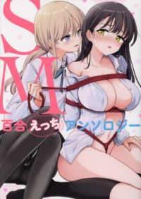 ＳＭ百合えっちアンソロジー ＩＤコミックス　百合姫コミックス