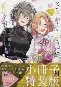 ささやくように恋を唄う 〈１０〉 - 小冊子付特装版 ＩＤコミックス　百合姫コミックス （特装版）