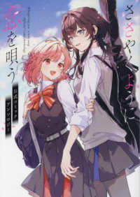 ささやくように恋を唄う　公式コミックアンソロジー ＩＤコミックス　百合姫コミックス