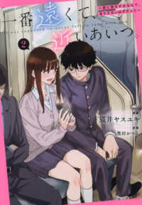 一番遠くて、近いあいつ。～君に恋をするなんて、ありえないはずだった～ 〈２〉 ＨＯＷＬコミックス
