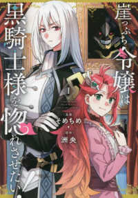 崖っぷち令嬢は黒騎士様を惚れさせたい！ 〈１〉 ＩＤコミックス　百合姫コミックス