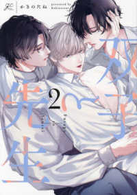 双子と先生 〈２〉 ＩＤコミックス　ｇａｔｅａｕコミックス