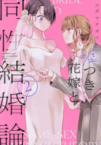 ＩＤコミックス　百合姫コミックス<br> 嘘つき花嫁と同性結婚論 〈２〉