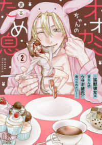 オオカミちゃんのため息～猛獣彼女は甘えん坊ウサギ彼氏に食べられたい！～ 〈２〉 ＬＯＶＥＢＩＴＥＳコミックス