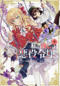 ＩＤコミックス　百合姫コミックス<br> 私の推しは悪役令嬢。 〈９〉