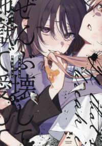ＩＤコミックス　百合姫コミックス<br> ぜんぶ壊して地獄で愛して 〈３〉