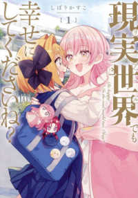 現実世界でも幸せにしてくださいね？ 〈１〉 ＩＤコミックス　百合姫コミックス