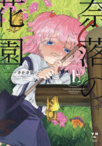ＩＤコミックス　百合姫コミックス<br> 奈落の花園 〈上〉