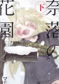 奈落の花園 〈下〉 ＩＤコミックス　百合姫コミックス