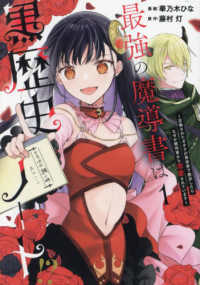 最強の魔導書は黒歴史ノート！？ 〈１〉 - 召喚されたオタクが異世界で無双したらなぜか敵将軍か ｃｏｍｉｃ　ＬＡＫＥ