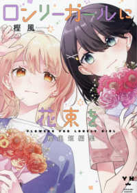 ロンリーガールに花束を　樫風短編集 ＩＤコミックス　百合姫コミックス