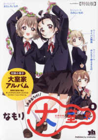 大室家 〈８〉 - 特装版　大室家アルバム ＩＤコミックス　百合姫コミックス （特装版）