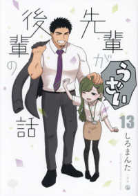 ｃｏｍｉｃ　ＰＯＯＬ<br> 先輩がうざい後輩の話 〈１３〉