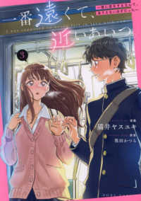 一番遠くて、近いあいつ。～君に恋をするなんて、ありえないはずだった～ 〈３〉 ＨＯＷＬコミックス