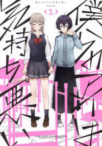 ＩＤコミックス　百合姫コミックス<br> 僕らのアイは気持ち悪い 〈１〉