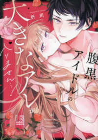 腹黒アイドルの大きなアレが入りません・・・！ ＬＯＶＥＢＩＴＥＳコミックス