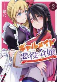 ＩＤコミックス　百合姫コミックス<br> ギャルメイドと悪役令嬢～おじょーさまのハッピーエンドしか勝たん！～ 〈２〉
