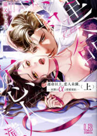 運命以上、恋人未満。 〈上〉 - 同期のαと情愛契約 ＬＯＶＥＢＩＴＥＳコミックス