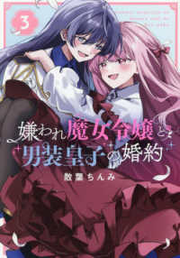 嫌われ魔女令嬢と男装皇子の婚約 〈３〉 ＩＤコミックス　百合姫コミックス