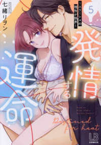 発情する運命～エリートαの理性が限界～ 〈５〉 ＬＯＶＥＢＩＴＥＳコミックス