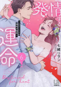 発情する運命～エリートαの理性が限界～ 〈６〉 ＬＯＶＥＢＩＴＥＳコミックス