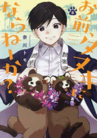 お前、タヌキにならねーか？ 〈８〉 ｃｏｍｉｃ　ＰＯＯＬ