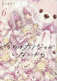 ＩＤコミックス　百合姫コミックス<br> 今日はカノジョがいないから 〈６〉