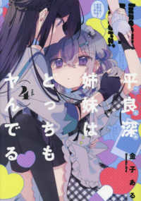ＩＤコミックス　百合姫コミックス<br> 平良深姉妹はどっちもヤんでる 〈４〉