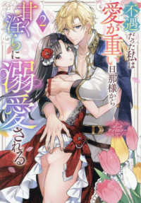 不遇だった私は愛が重い旦那様から甘く淫らに溺愛される　コミックアンソロジー 〈２〉 ｃｏｍｉｃ　ＬＡＫＥ