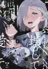 ぜんぶ壊して地獄で愛して 〈４〉 ＩＤコミックス　百合姫コミックス
