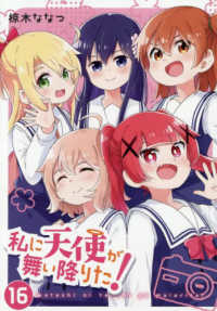 ＩＤコミックス　百合姫コミックス<br> 私に天使が舞い降りた！ 〈１６〉