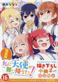 私に天使が舞い降りた！ 〈１６〉 ＩＤコミックス　百合姫コミックス （特装版）