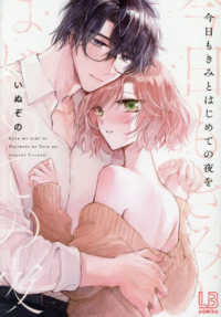今日もきみとはじめての夜を ＬＯＶＥＢＩＴＥＳコミックス