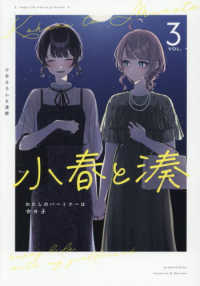 小春と湊　わたしのパートナーは女の子 〈ＶＯＬ．３〉 ＩＤコミックス　百合姫コミックス